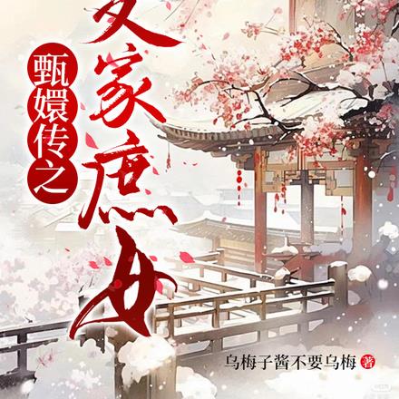 甄嬛传之夏家庶女