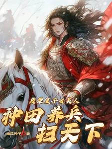 从封地开始，到拥兵百万雄霸天下By{author}