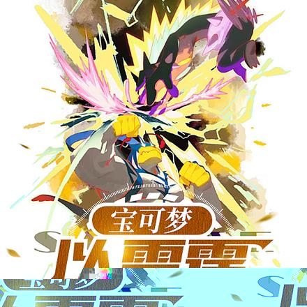 宝可梦：以雷霆击碎黑暗