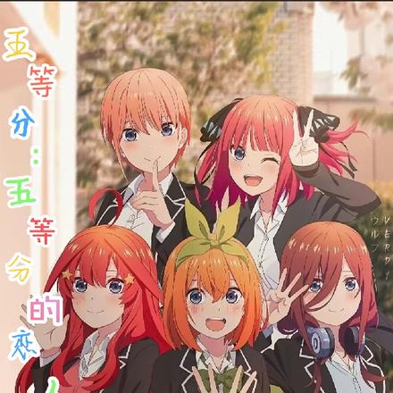 五等分：五等分的恋人