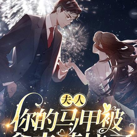 夫人,你的马甲被拿来填坑了