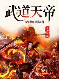 武道天帝 By{author}