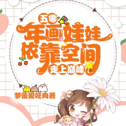 五零：年画娃娃依靠空间走上巅峰