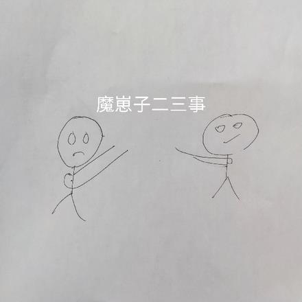 魔崽子二三事
