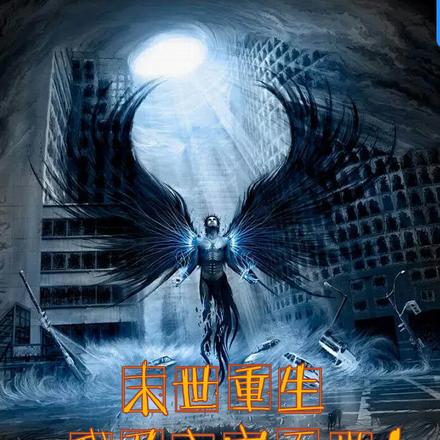 末世重生，我乃主宰天地