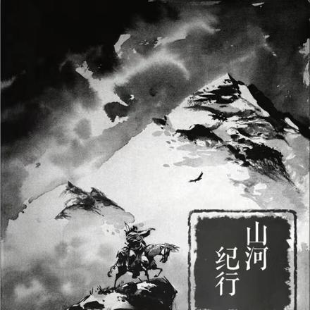 山河纪行