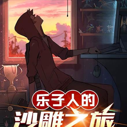 乐子人的沙雕之旅