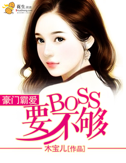 豪门盛宠:霸道boss缠上身