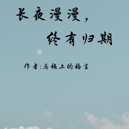 长夜漫漫终有尽下一句