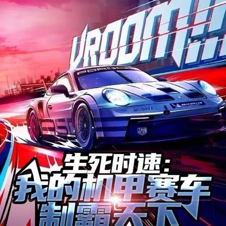 生死时速:我的机甲赛车制霸天下