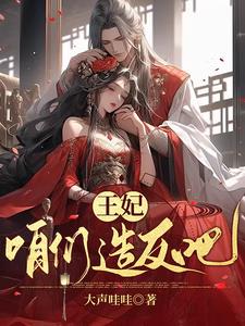 爷的王妃，本王爷自己宠 By{author}