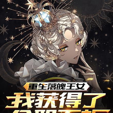 重生落魄王女:我获得了全职面板
