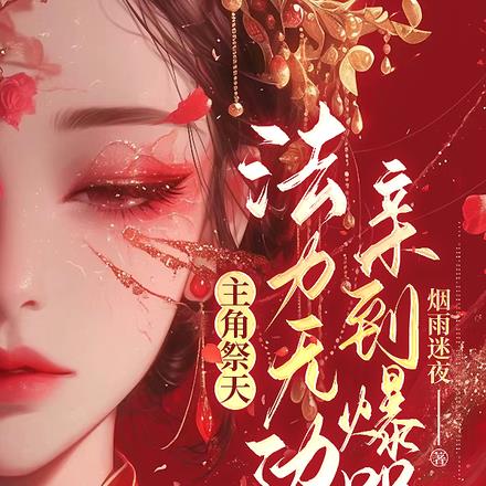 主角祭天,法力无边,亲到爆哭!