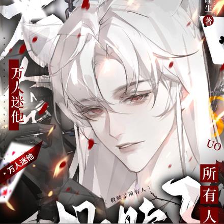 无限流：万人迷他救赎了所有人