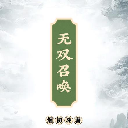 无双召唤