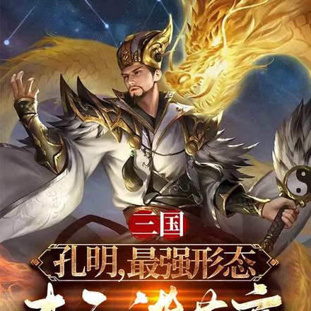 三国:孔明最强形态,事后诸葛亮