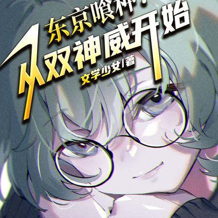 东京喰种：从双神威开始全文