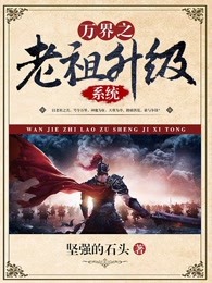 万界之老祖升级系统 By{author}