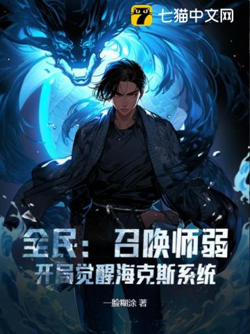 全民：召唤师弱？开局觉醒海克斯系统！ By{author}