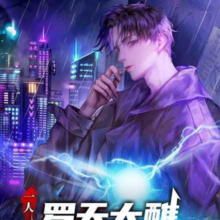 一人:罗天大醮,你请雷祖上身?