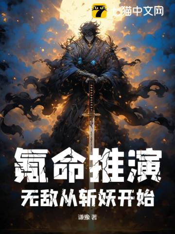 氪命推演，无敌从斩妖开始 By{author}