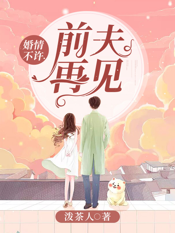 婚情不许：前夫，再见