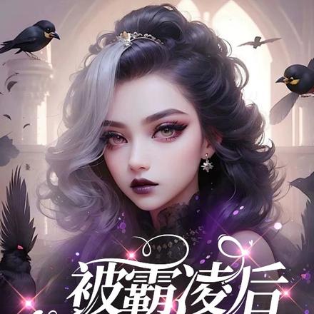 被霸凌后，我重生了！
