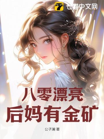 八零小后妈