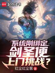 系统刚绑定,剑圣便上门挑战?