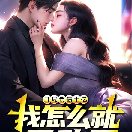 开局负债十亿,我怎么就无敌了?