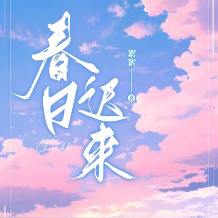 春日迟来
