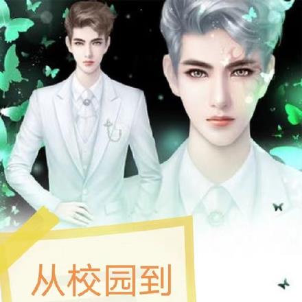 从校园到婚纱,妻子的秘密