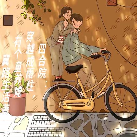 四合院:穿越成雨柱,有个童养媳