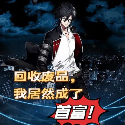 回收废品,我居然成了首富!
