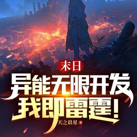 末日：异能无限开发，我即雷霆！