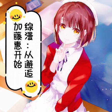 综漫：从邂逅加藤惠开始