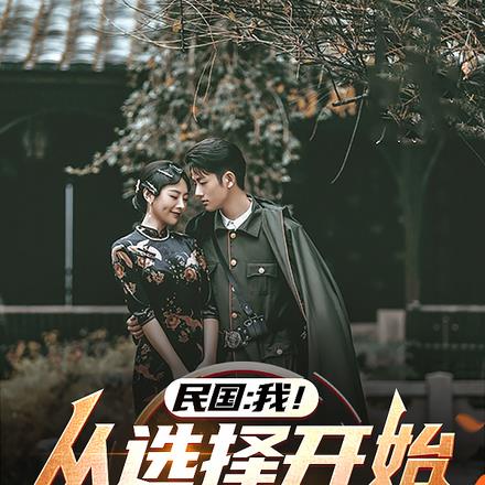 民国:我!从选择开始,纵横乱世