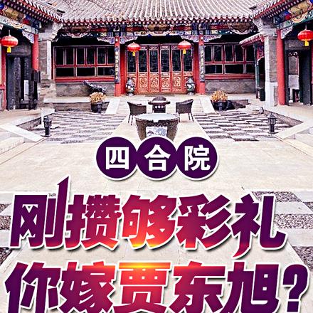 四合院:刚攒够彩礼,你嫁贾东旭