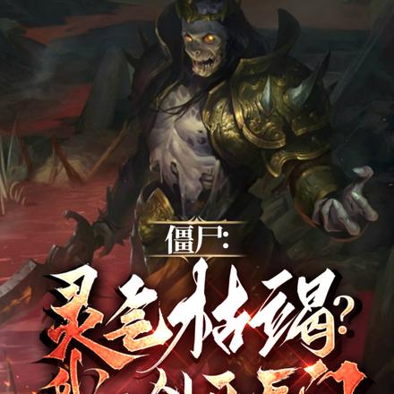 僵尸:灵气枯竭?我一剑开天门