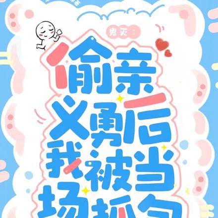 鬼灭:偷亲义勇后我被当场抓包