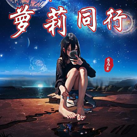 星际征途:末世与萝莉同行