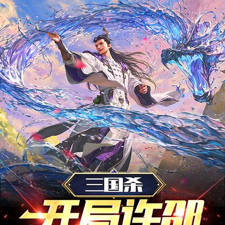 三国杀:开局许邵,无视技能池