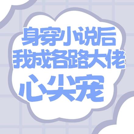 身穿小说后我成大佬心尖宠