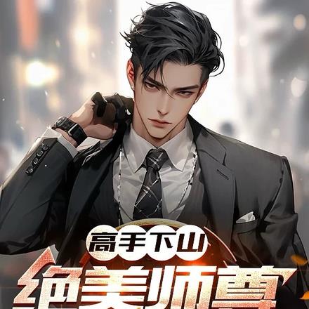 高手下山，绝美师尊超宠我