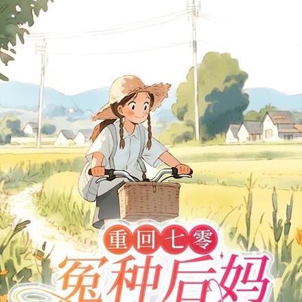 重回七零,冤种后妈不干了