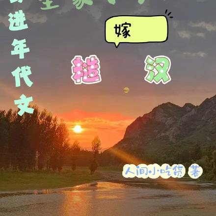 穿进年代文全家下乡躺平嫁糙汉