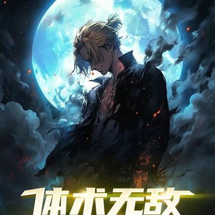 体术无敌,血厚点也有错?