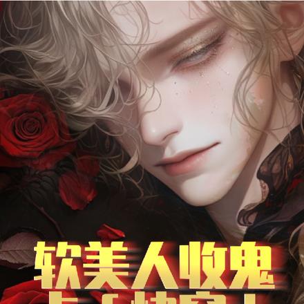 快穿:软美人收鬼卡