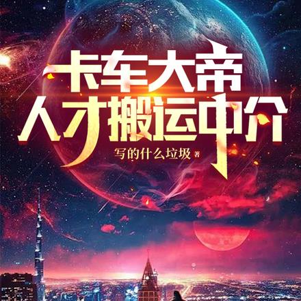 卡车大帝:人才搬运中介