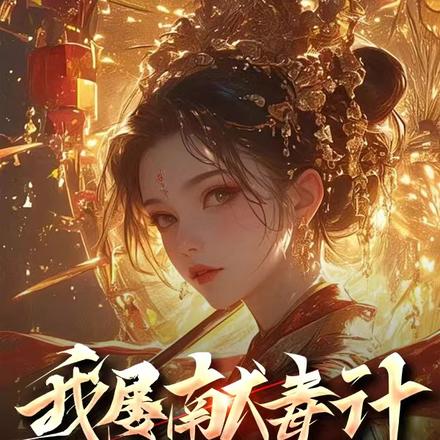 我屡献毒计,女帝直呼活阎王